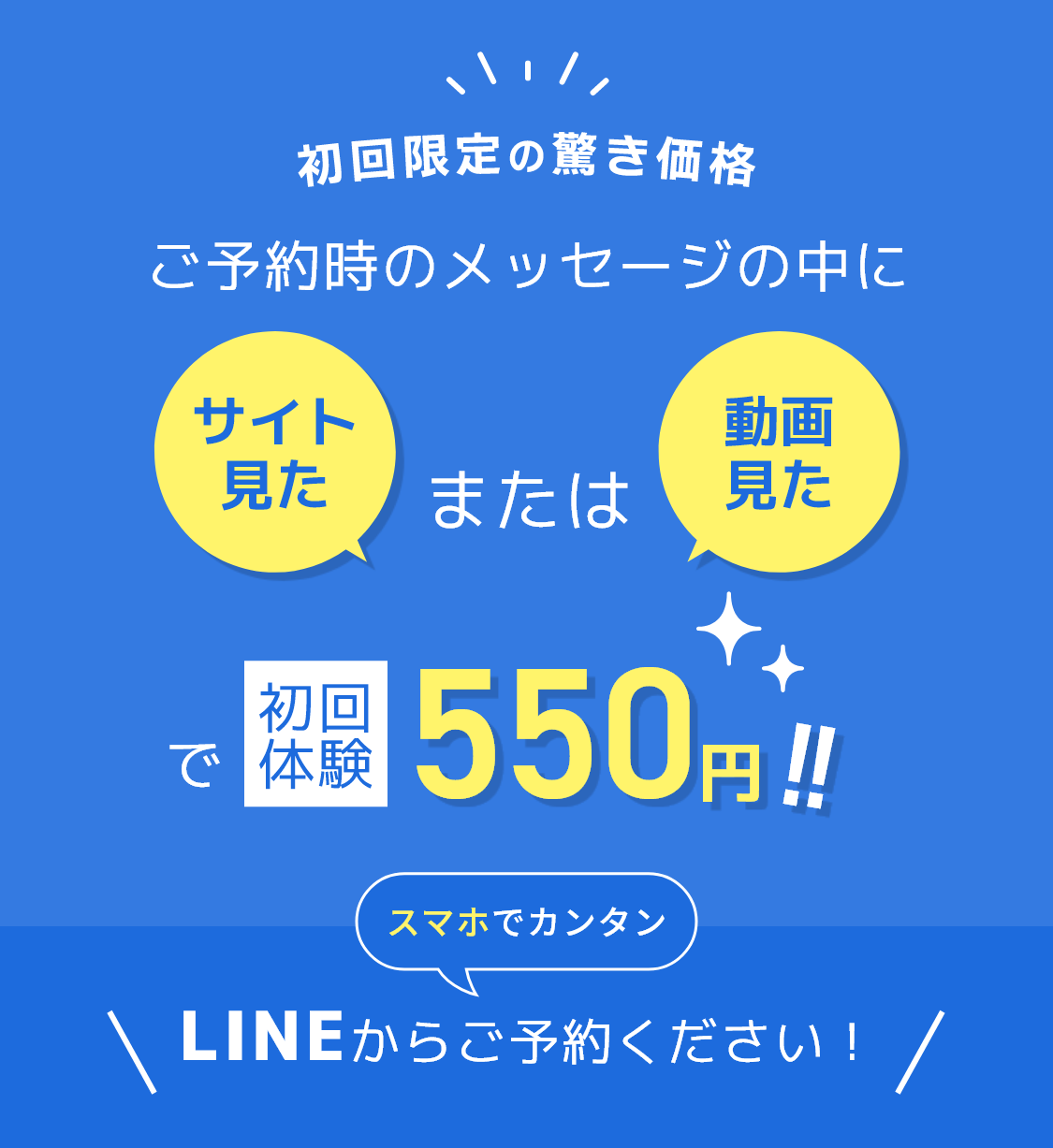 「サイトを見た」で初回体験550円！！